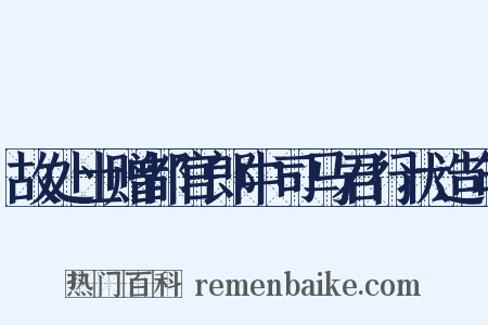 故处士赠都官郎中司马君行状造句是什么意思的图片